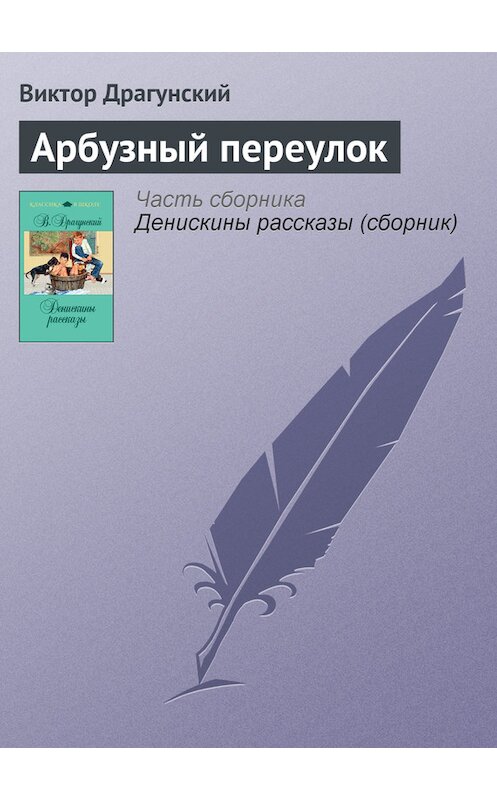 Обложка книги «Арбузный переулок» автора Виктора Драгунския издание 2011 года. ISBN 9785699481354.