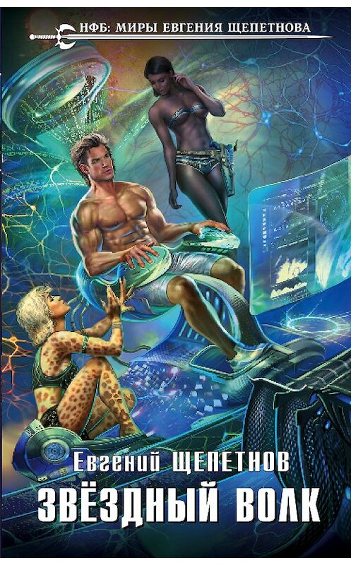 Обложка книги «Звёздный Волк» автора Евгеного Щепетнова издание 2018 года. ISBN 9785040981823.