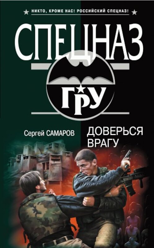 Обложка книги «Доверься врагу» автора Сергея Самарова издание 2010 года. ISBN 9785699395439.