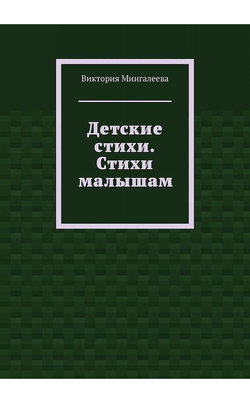 Обложка книги «Детские стихи. Стихи малышам» автора Виктории Мингалеевы. ISBN 9785005065568.