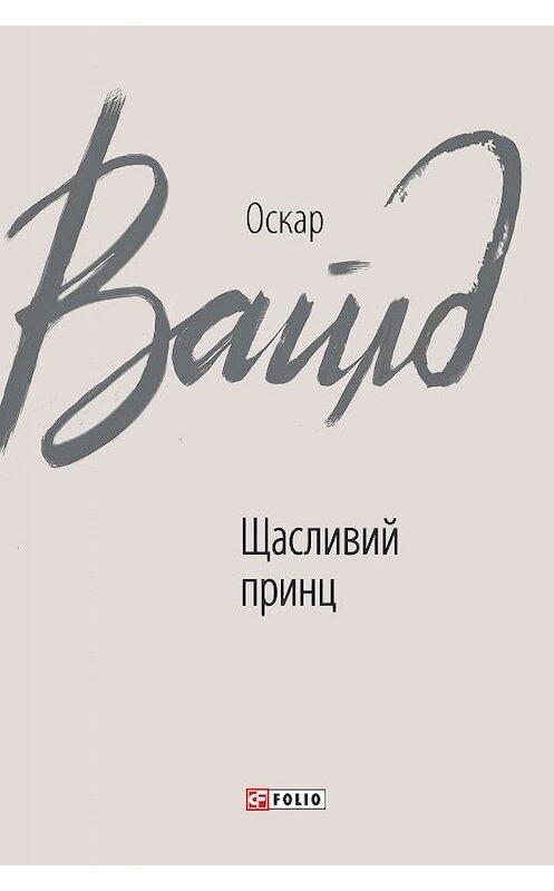 Обложка книги «Щасливий принц» автора Оскара Уайльда.