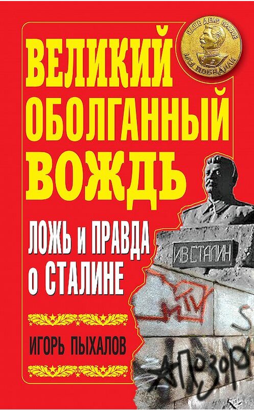 Обложка книги «Великий оболганный Вождь. Ложь и правда о Сталине» автора Игоря Пыхалова издание 2010 года. ISBN 9785995501572.