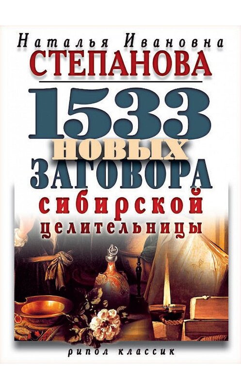Обложка книги «1533 новых заговора сибирской целительницы» автора Натальи Степановы издание 2011 года. ISBN 9785386036935.