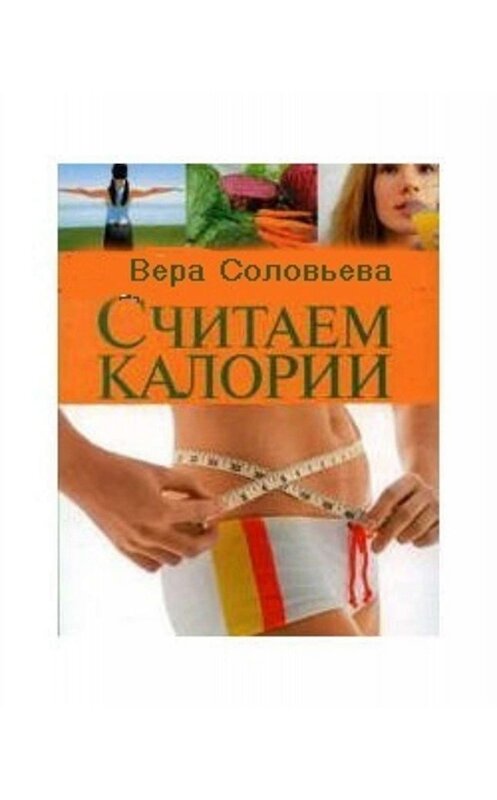 Обложка книги «Считаем калории» автора Веры Соловьевы издание 2008 года. ISBN 9785972512874.