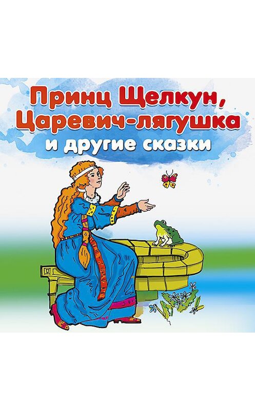 Обложка аудиокниги «Принц Щелкун, Царевич-лягушка и другие сказки» автора Народное Творчество (фольклор).