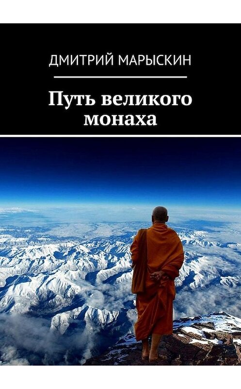 Обложка книги «Путь великого монаха» автора Дмитрия Марыскина. ISBN 9785449086839.