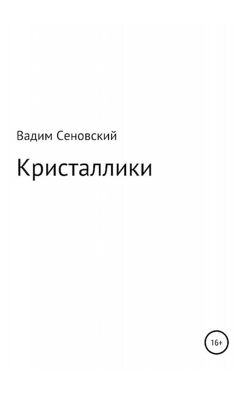 Обложка книги «Кристаллики» автора Вадима Сеновския издание 2019 года.