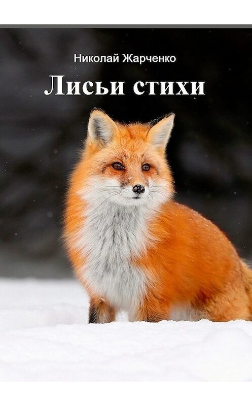 Обложка книги «Лисьи стихи» автора Николай Жарченко. ISBN 9785449681454.