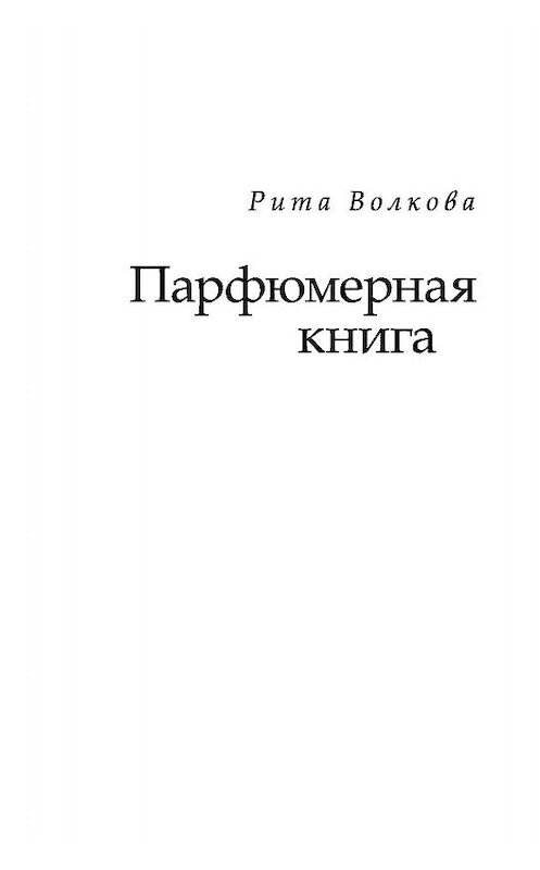 Обложка книги «Парфюмерная книга» автора Рити Волковы издание 2019 года. ISBN 9785000981962.