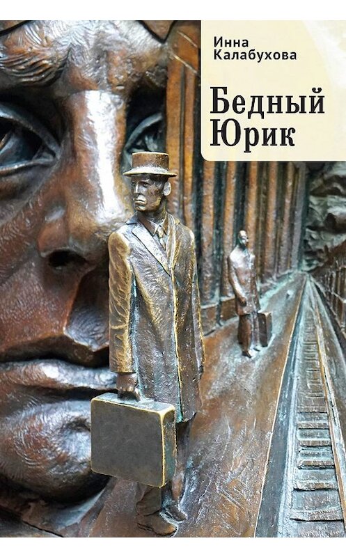 Обложка книги «Бедный Юрик» автора Инны Калабуховы. ISBN 9785907189799.