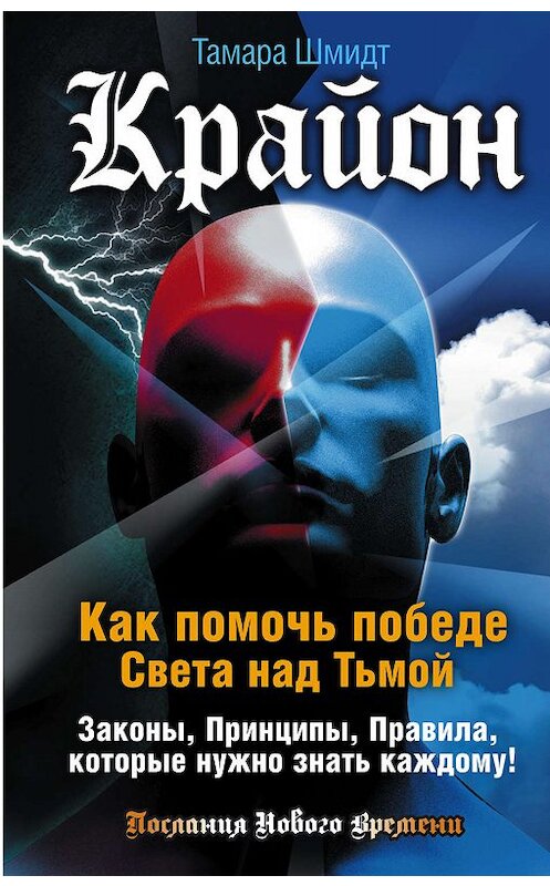Обложка книги «Крайон. Как помочь победе Света над Тьмой. Законы, Принципы, Правила, которые нужно знать каждому!» автора Тамары Шмидта издание 2016 года. ISBN 9785170940509.