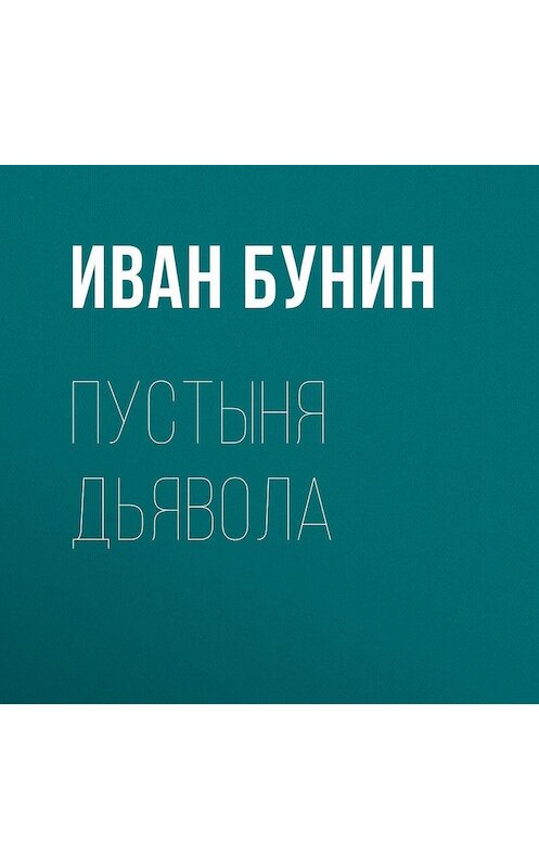 Обложка аудиокниги «Пустыня дьявола» автора Ивана Бунина.
