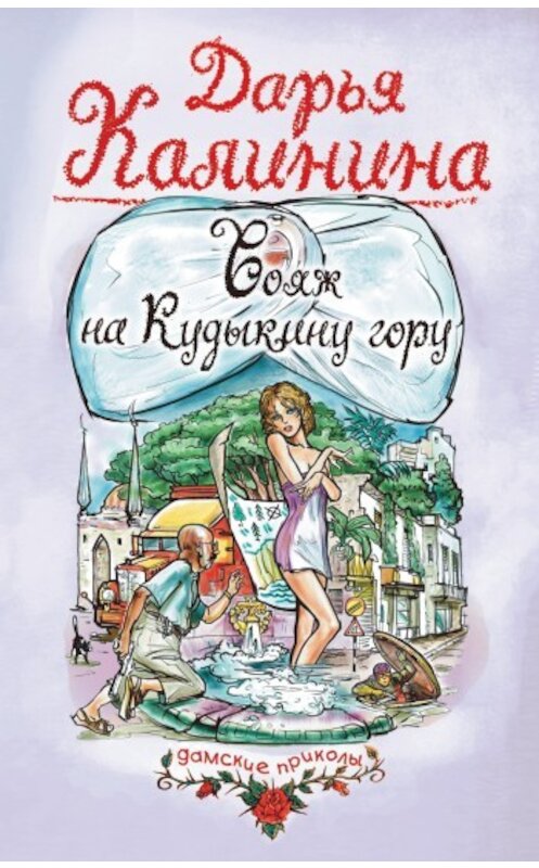 Обложка книги «Вояж на Кудыкину гору» автора Дарьи Калинины издание 2005 года. ISBN 5699131329.