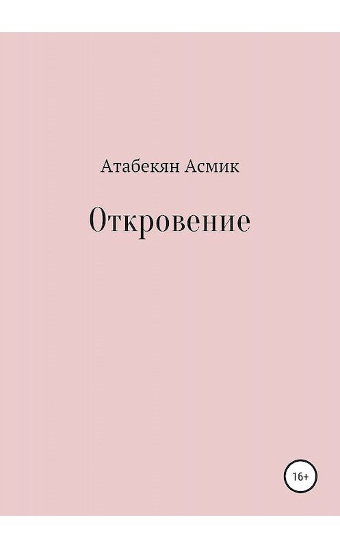 Обложка книги «Откровение» автора Асмика Атабекяна издание 2019 года.