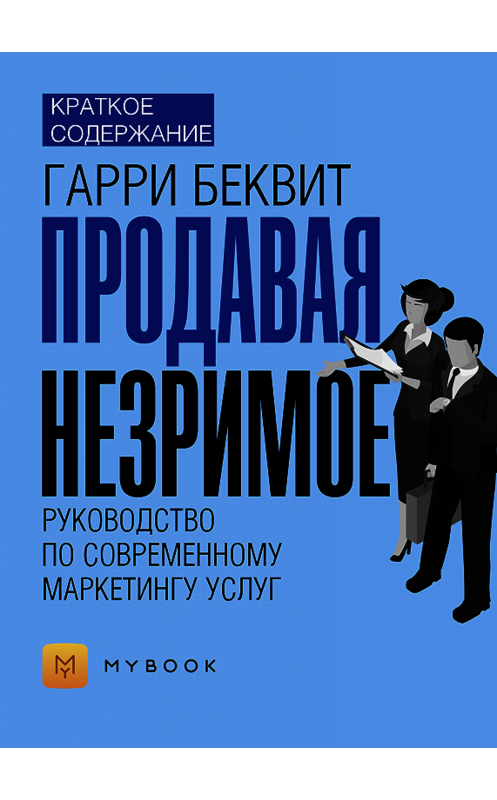 Обложка книги «Краткое содержание «Продавая незримое. Руководство по современному маркетингу услуг»» автора Евгении Чупины.