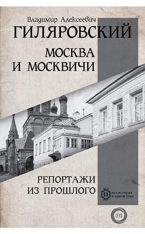 Обложка книги «Москва и москвичи. Репортажи из прошлого» автора Владимира Гиляровския издание 2018 года. ISBN 9785171062958.