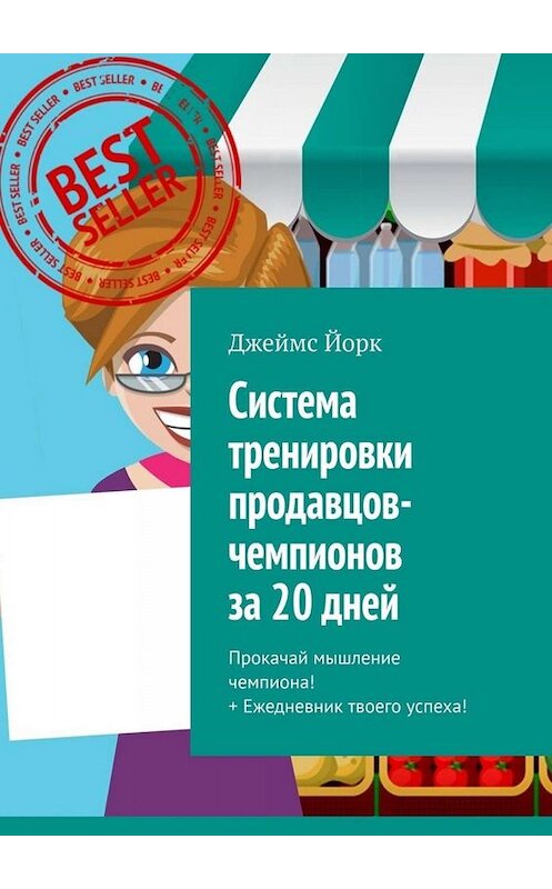 Обложка книги «Система тренировки продавцов-чемпионов за 20 дней. Прокачай мышление чемпиона! + Ежедневник твоего успеха!» автора Джеймса Йорка. ISBN 9785449680013.