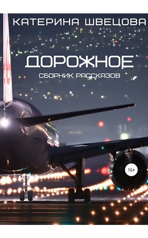 Обложка книги «Дорожное» автора Катериной Швецовы издание 2020 года.