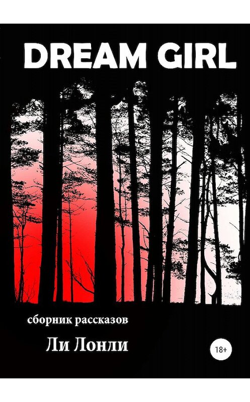 Обложка книги «Dream girl» автора Ли Лонли издание 2019 года.