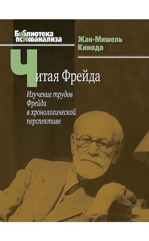 Обложка книги «Читая Фрейда. Изучение трудов Фрейда в хронологической перспективе» автора Жан-Мишель Кинодо издание 2012 года. ISBN 9785893533521.