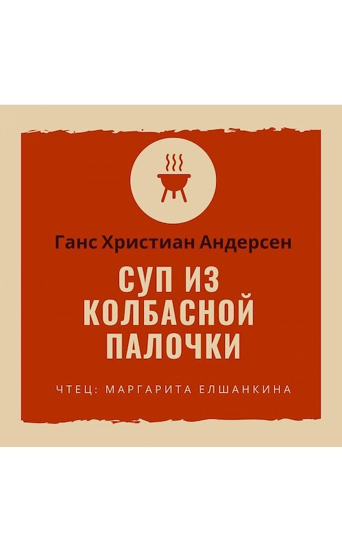 Обложка аудиокниги «Суп из колбасной палочки» автора Ганса Андерсена.