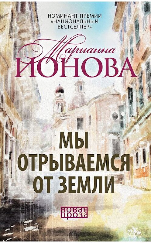 Обложка книги «Мы отрываемся от земли (сборник)» автора Марианны Ионовы. ISBN 9785386106706.