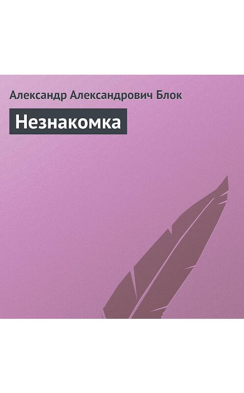 Обложка аудиокниги «Незнакомка» автора Александра Блока.