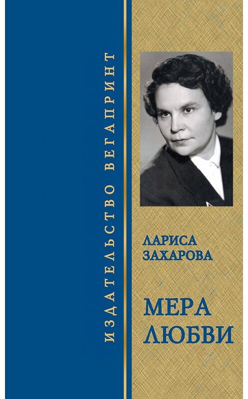 Обложка книги «Мера любви. Избранное» автора Лариси Захаровы издание 2010 года. ISBN 9785915740159.