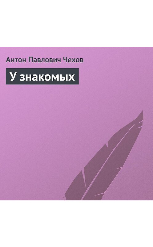 Обложка аудиокниги «У знакомых» автора Антона Чехова.