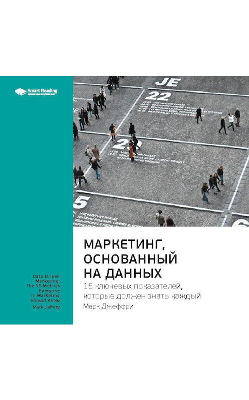 Обложка аудиокниги «Ключевые идеи книги: Маркетинг, основанный на данных. 15 ключевых показателей, которые должен знать каждый. Марк Джеффри» автора Smart Reading.