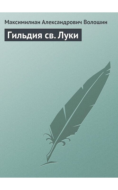 Обложка книги «Гильдия св. Луки» автора Максимилиана Волошина.