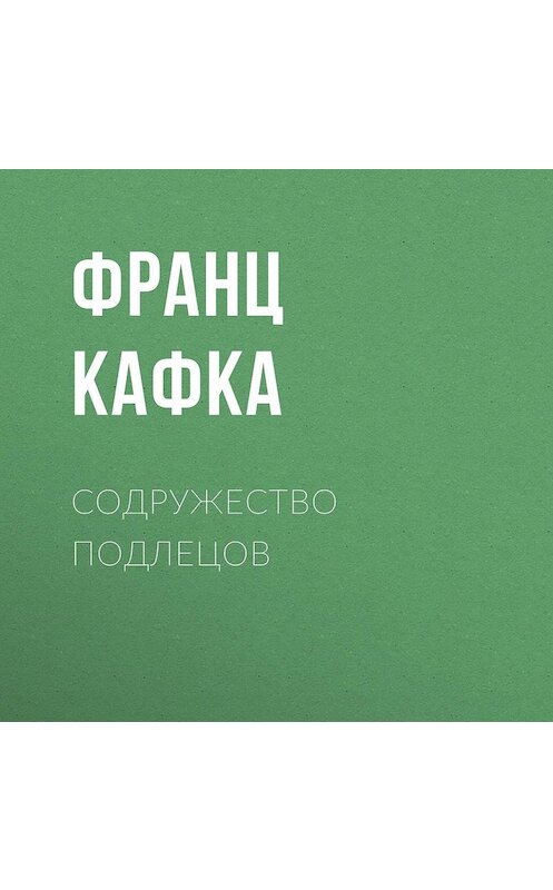 Обложка аудиокниги «Содружество подлецов» автора Франц Кафки.