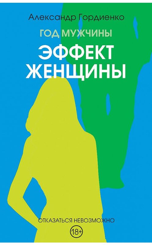 Обложка книги «Год Мужчины. Эффект женщины» автора Александр Гордиенко издание 2017 года.