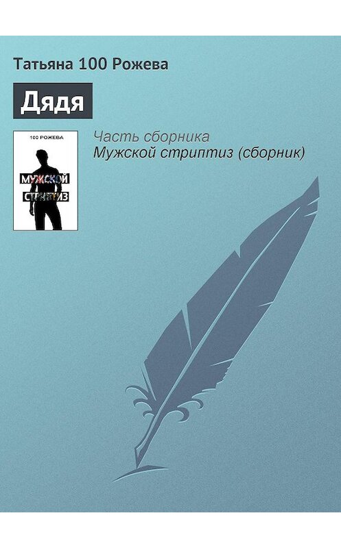 Обложка книги «Дядя» автора Татьяны 100 Рожевы.