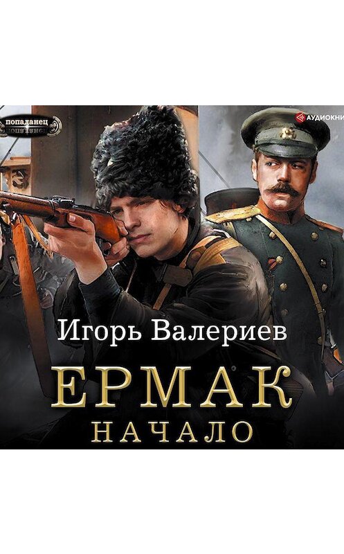 Обложка аудиокниги «Ермак. Начало» автора Игоря Валериева.