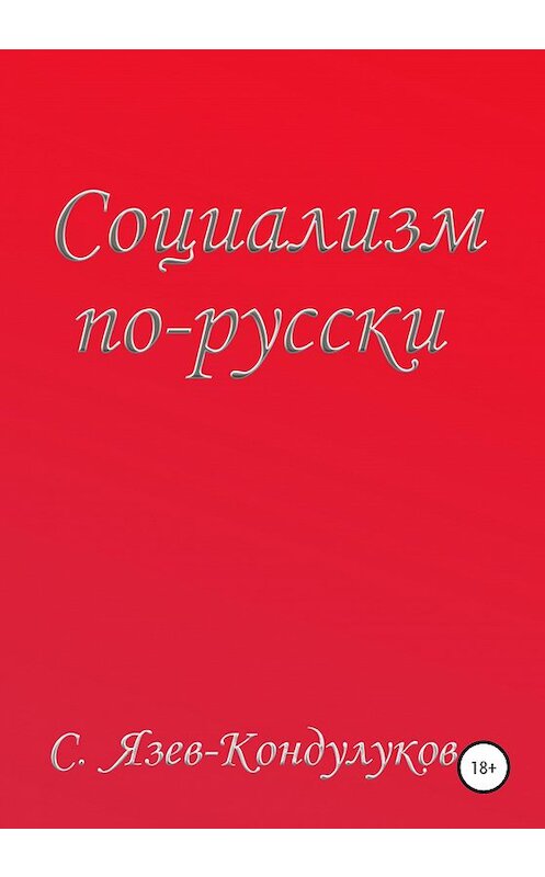 Обложка книги «Социализм по-русски» автора  издание 2020 года.