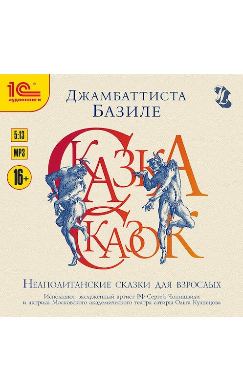 Обложка аудиокниги «Сказка сказок, или Забава для малых ребят» автора Джамбаттисти Базиле.