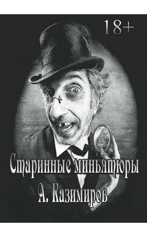 Обложка книги «Старинные миньятюры» автора Александра Казимирова. ISBN 9785448545764.