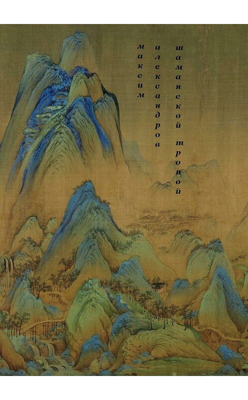 Обложка книги «Шаманской тропой. Введение в мифическую космографию» автора Максима Александрова. ISBN 9785448556340.