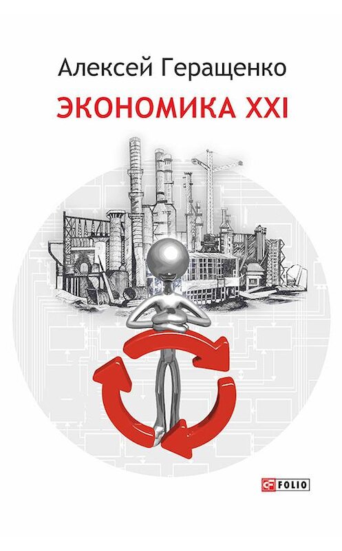 Обложка книги «Экономика ХХІ» автора Алексей Геращенко издание 2015 года.
