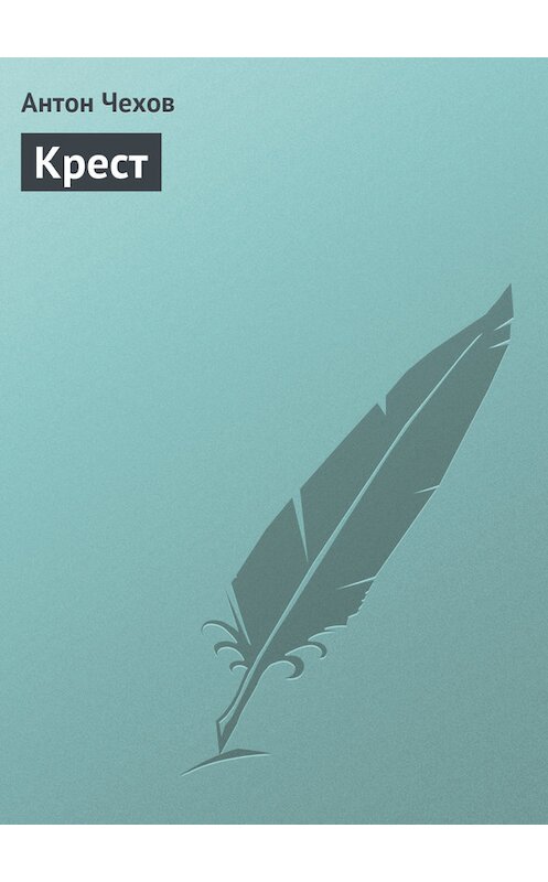Обложка книги «Крест» автора Антона Чехова издание 1975 года.