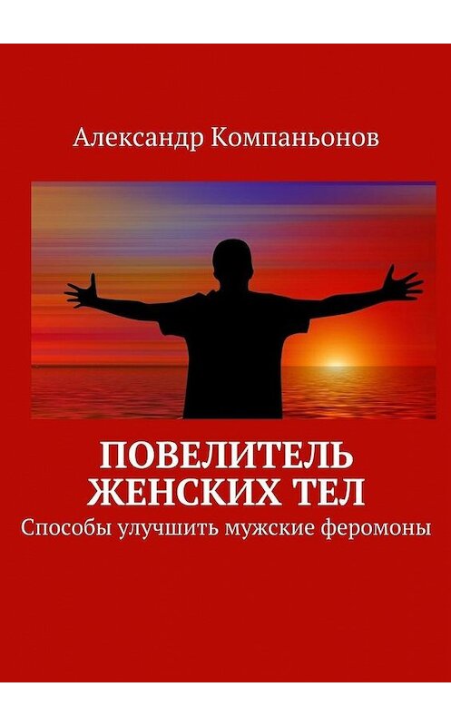 Обложка книги «Повелитель женских тел» автора Александра Компаньонова. ISBN 9785447463601.