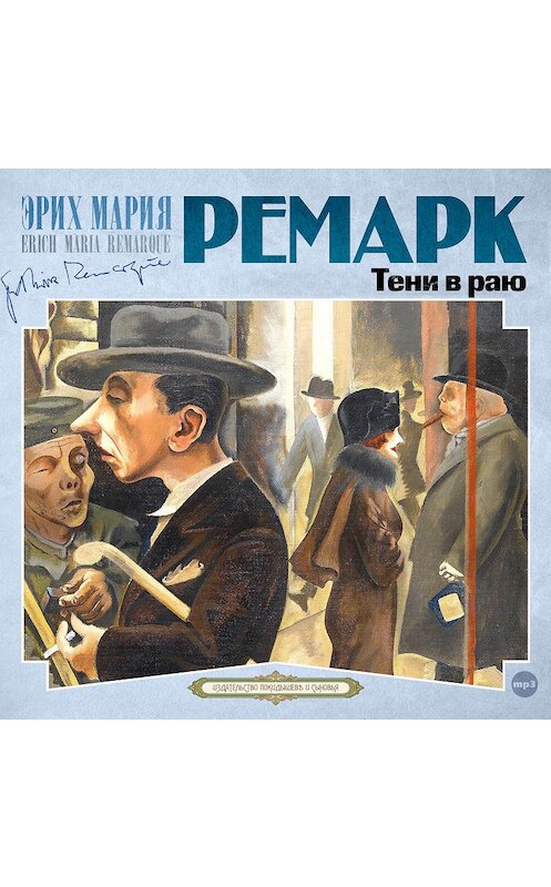 Обложка аудиокниги «Тени в раю» автора Эрих Марии Ремарк.