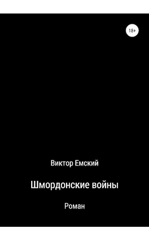 Обложка книги «Шмордонские войны» автора Виктора Емския издание 2020 года.