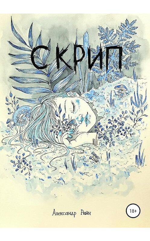 Обложка книги «Скрип» автора Александра Райна издание 2020 года.