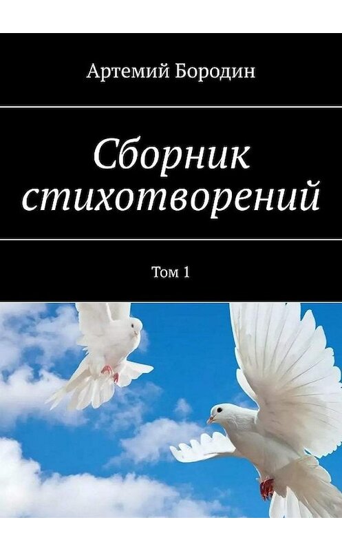 Обложка книги «Сборник стихотворений. Том 1» автора Артемия Бородина. ISBN 9785005122230.