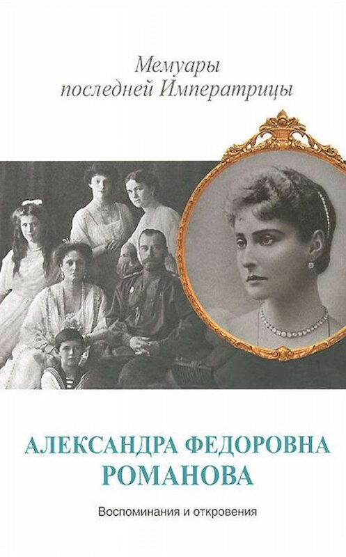 Обложка книги «Мемуары последней Императрицы» автора Александры Романовы издание 2014 года. ISBN 9785170829750.