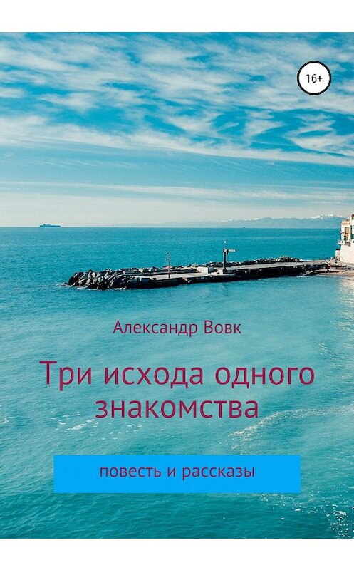 Обложка книги «Три исхода одного знакомства. Повесть и рассказы» автора Александра Вовка издание 2020 года.