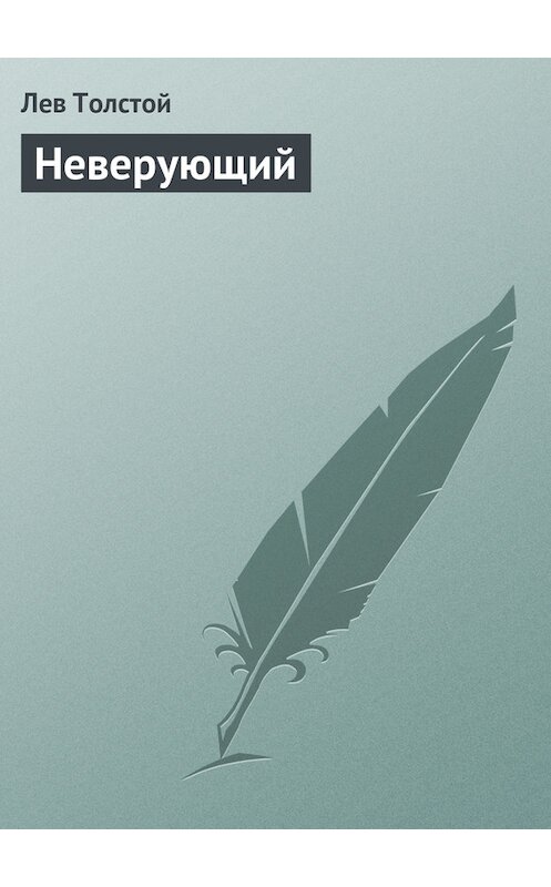 Обложка книги «Неверующий» автора Лева Толстоя.