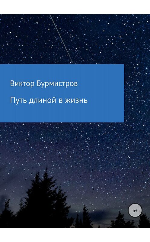 Обложка книги «Путь длиной в жизнь» автора Виктора Бурмистрова издание 2018 года.